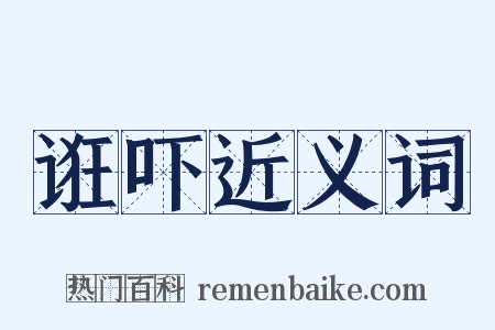 诳吓近义词是什么意思的图片